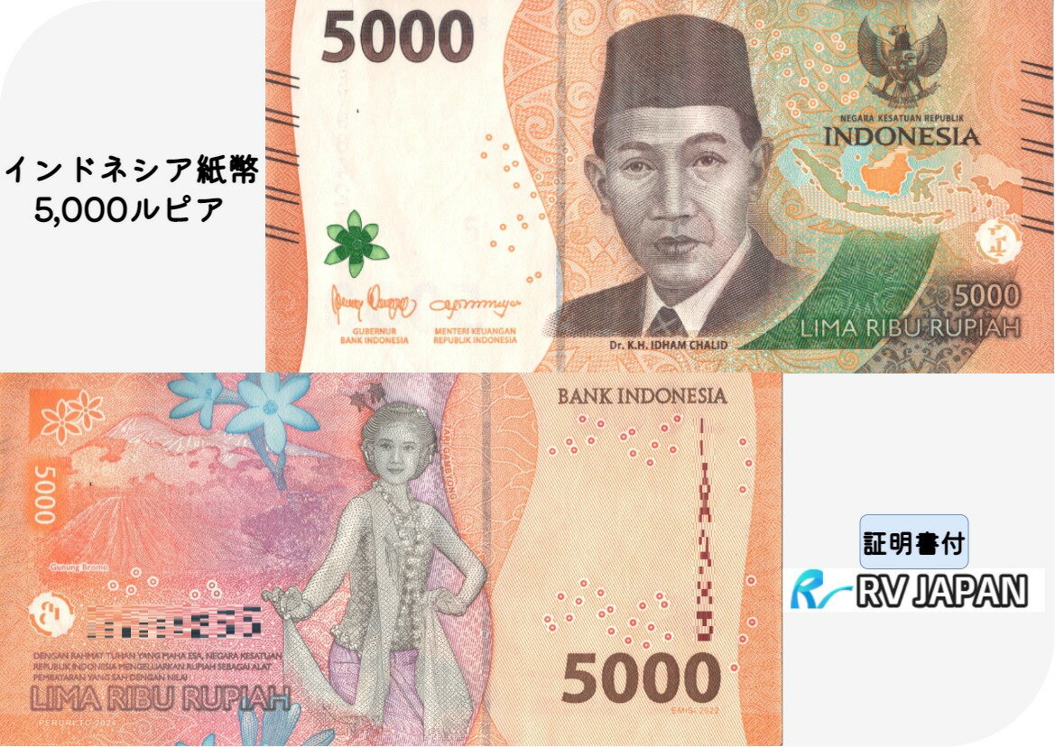 インドネシア紙幣 5,000ルピア 流通済 【証明書付】 本物 真贋鑑定済 インドネシア 紙幣 外国紙幣