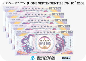 イエロードラゴン 債 【希少品】 10^2103 ONE SEPTINGENTILLION 本物 中国 外貨 コレクション コレクター紙幣 1枚から