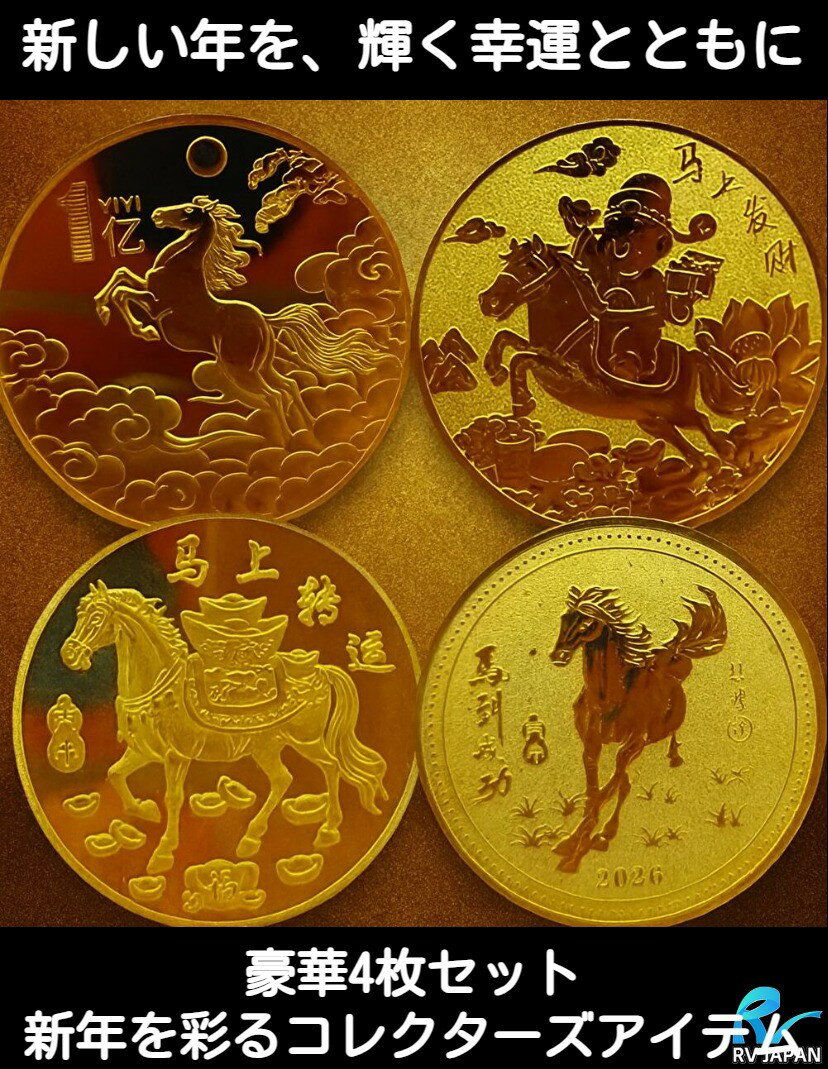 2026年 干支馬 ゴールドコイン4種セット 送料無料 干支馬デザイン 縁起物 開運グッズ コレクション Gold Clad Coins