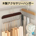木製アクセサリーハンガー 送料無料 8連フック 収納 回転フック 木製 省スペース ネクタイ ベルト スカーフ 多機能 フック付き 便利グッズ スマート 収納グッズ