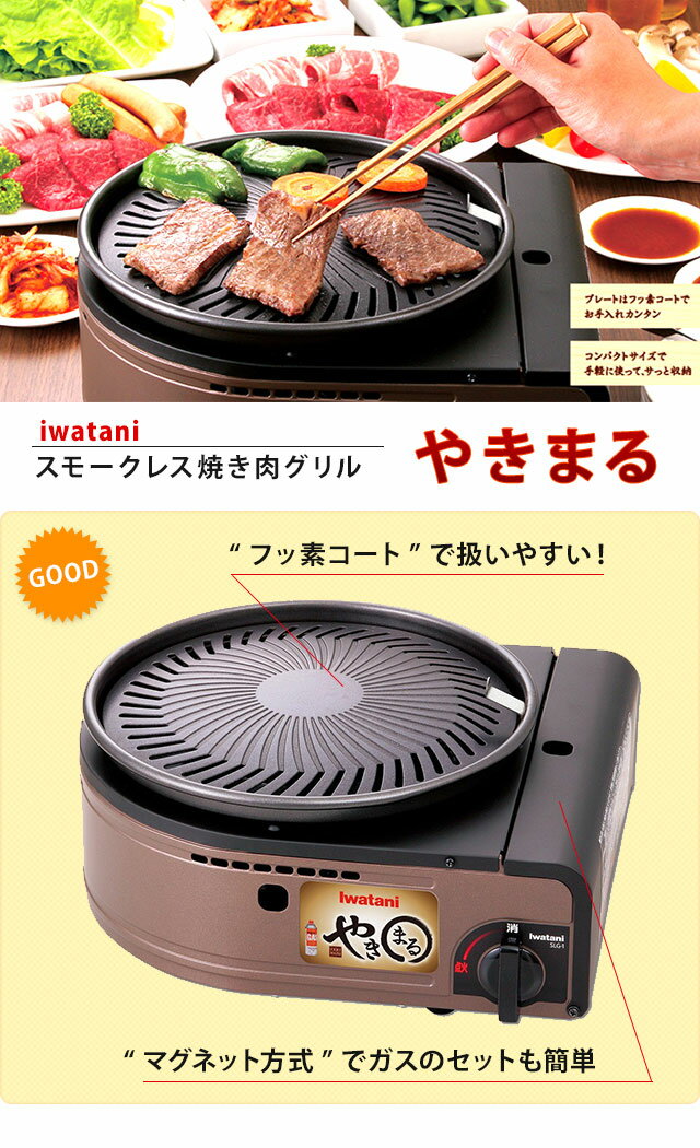 イワタニ やきまる CB-SLG-1 カセットガス スモークレス焼肉グリル 煙 焼肉プレート 卓上