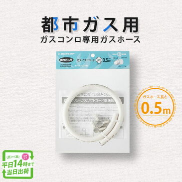 ガスホース ガスソフトコード 03374 ガスコンロ 都市ガス用 内径呼称9.5mm 長さ0.5m ダンロップホームプロダクツ