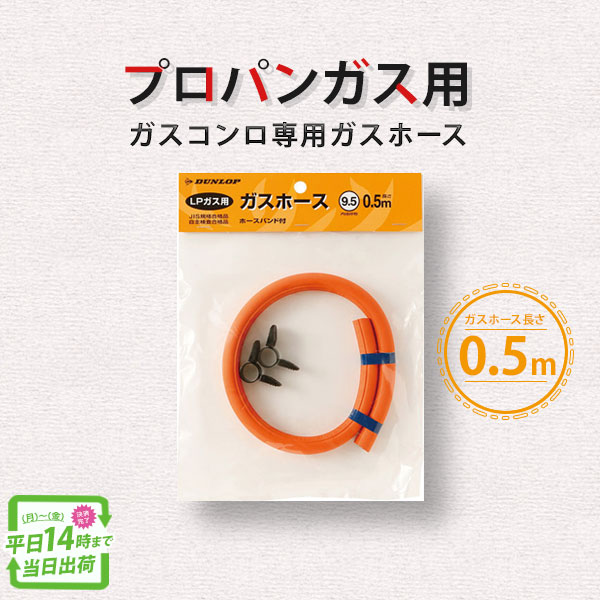 ガスホース ガスソフトコード 06002 ガスコンロ プロパンガス用 内径呼称9.5mm 長さ0.5 ...