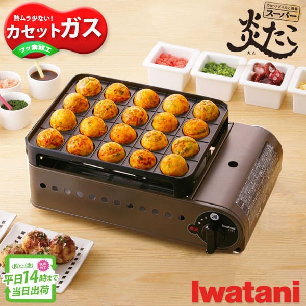 たこ焼き器 タコ焼き機 イワタニ カセットガス カセットコンロ プレート おしゃれ 卓上 スーパー炎たこ iwatani 岩谷 CB-ETK-1