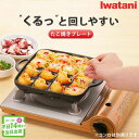 たこ焼き器 プレート イワタニ フッ素加工 カセットガス カセットコンロ カセットフー専用 (プレートのみ販売） iwatani 岩谷 CB-P-TAF ※コンロは別売り