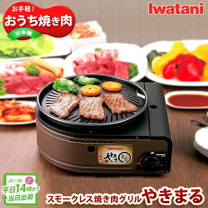 イワタニ やきまる CB-SLG-1 カセットガス スモークレス焼肉グリル 煙 焼肉プレート 卓上