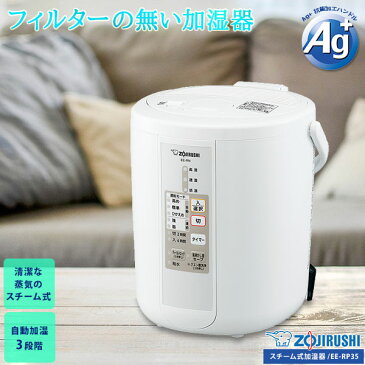 加湿器 象印 スチーム式加湿器 EE-RP35-WA かしつ器 加湿機 かしつき フィルター無し加湿器