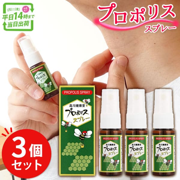 プロポリススプレー (3本セット) 20ml 森川健康堂 プロポリス スプレー ぷろぽりす 喉 のど ケア 痛い