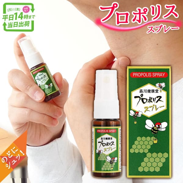 プロポリススプレー 20ml 森川健康堂