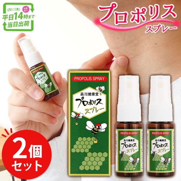 プロポリススプレー (2本セット) 20ml 森川健康堂 プロポリス スプレー ぷろぽりす 喉 のど ケア 痛い