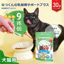 猫 乳酸菌 なつくんの乳酸菌 サポートプラス 30g 【公式】 腎臓の健康維持に かつお節味 犬用 猫用 サプリメント 冬虫夏草 酪酸菌 シャンピニオンエキス デンタブロック乳酸菌 免疫力の維持 ふりかけ