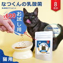猫 乳酸菌 サプリメント 【公式】 なつくんの乳酸菌 8日分 お試し用 猫用 サプリ 鰹節 ペットサプリ 猫専用 サプリメント かつお節 粉末 減塩 送料無料 ...
