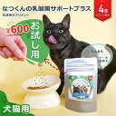 犬 猫 乳酸菌 なつくんの乳酸菌 サポートプラス お試し用 4g 【公式】 腎臓の健康維持に 鰹節味 犬用 猫用 サプリメント 冬虫夏草 酪酸菌 シャンピニオン...
