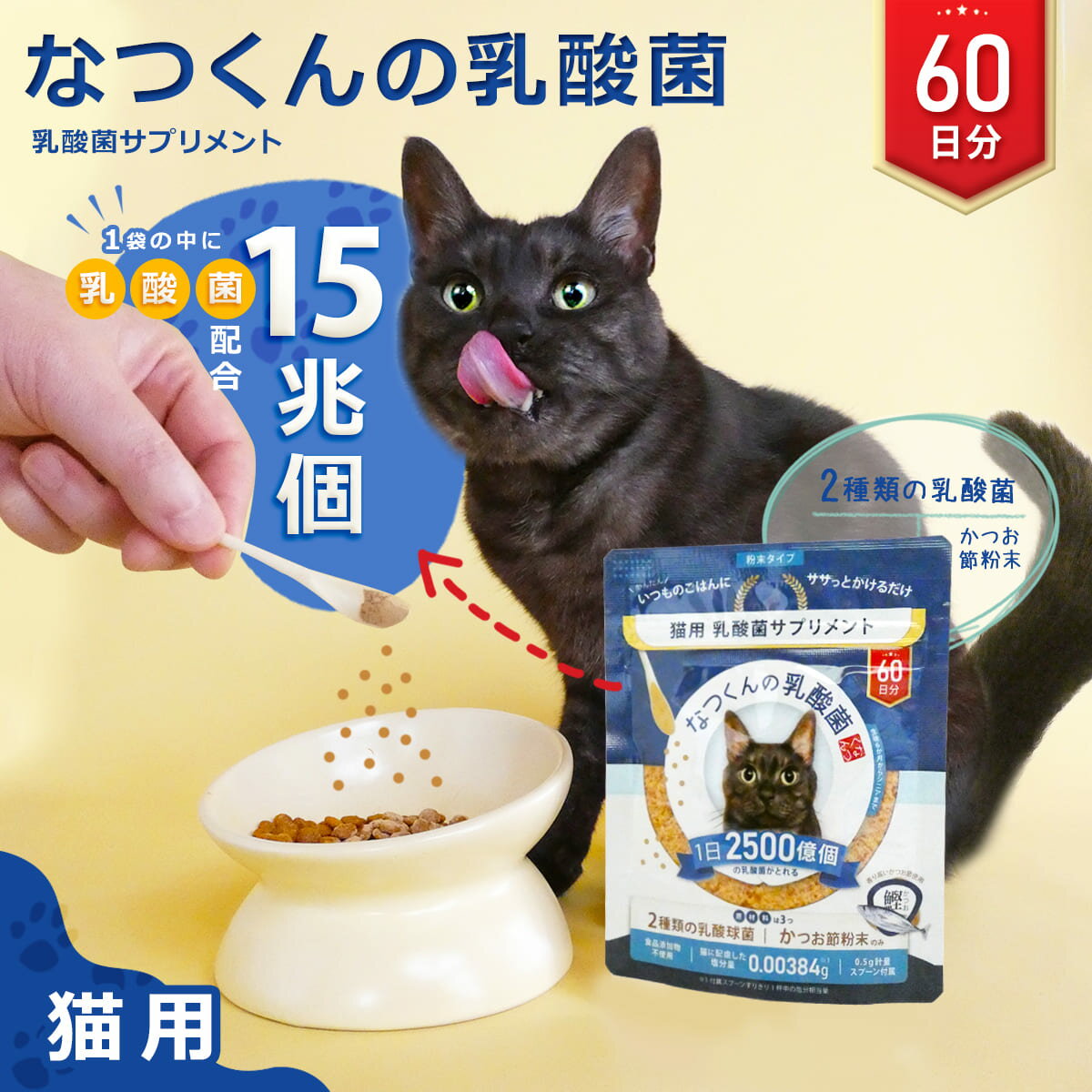 猫 乳酸菌 サプリメント 【公式】 なつくんの乳酸菌 60日分 猫用 鰹節 ペットサプリ 日本国産 猫専用 かつお節 粉末 …