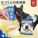 猫 乳酸菌 サプリメント 【公式】 なつくんの乳酸菌 60日分 猫用 鰹節 ペットサプリ 日本国産  ...