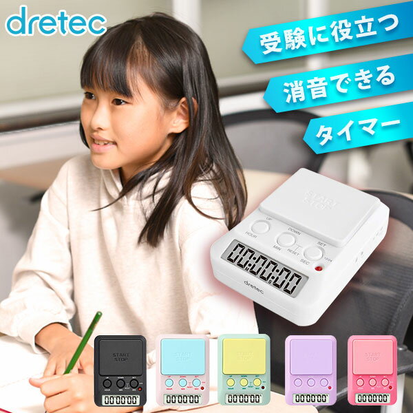 勉強タイマー 学習タイマー dretec ストップウォッチ タイムアップ 100マス計算 のタイムを計る 百ます計算 百マス計算 100ます計算 足し算 計算ドリル 塾 試験勉強 時間カウント 時間計測 ドリテック 小学校 勉強 宿題 公文 カウントダウン