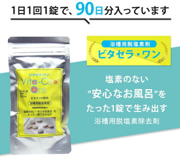 塩素除去 ビタセラワン (3個セット) お風呂 お風呂の塩素除去剤 浴槽用脱塩素剤(90日分) 湯船 湯ぶね ビタセラ・ワン