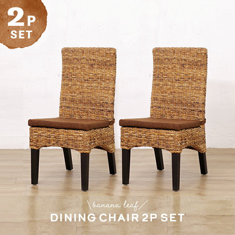 アジアン家具 ダイニングチェア 椅子 いす 2脚セット 2個組 バナナリーフ アバカ ラタン 木製 おしゃれ ナチュラル エスニック エキゾチック モダン バリ島 リゾート カフェ SET2-C404ATY