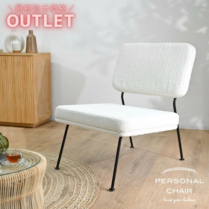 ≪OUTLET SALE≫ブークレ パーソナルチェア ファブリック 生地 ホワイト スチール 脚 black ブラック 黒 ホワイト 白 もこもこ ふわふわ フ...