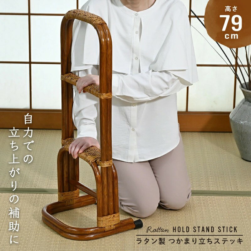 立ち上がり 補助 手すり 高さ79cm 敬老の日 プレゼント 介護 用品 つかまり立ち 祖母 祖父 おすすめ 高齢者 ベッド 床 立ち座り ステッキ 杖 籐製 ラタン しなやか 丈夫 3段 ブラウン 茶色 R408HR