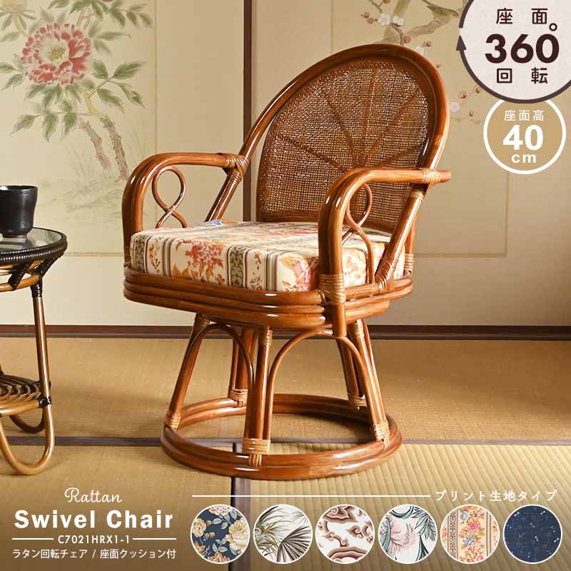 ≪ポイント10倍≫回転椅子 籐椅子 ラタン 籐 選べるクッション6種類 プリント生地 イス チェア 和 高座椅子 ラタンチェア リラックス椅子 パーソナルチェア アジアン アーム 肘掛け クッション ナチュラル レトロ C7021HRX1-1