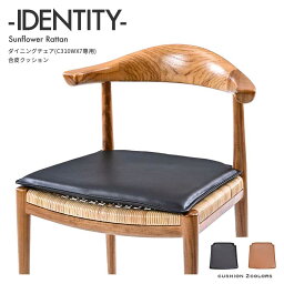 IDENTITY ダイニングチェア専用クッション C310WX専用 椅子用 合皮 座面クッション パッド ブラック ブラウン CU310PBK CU310PTN