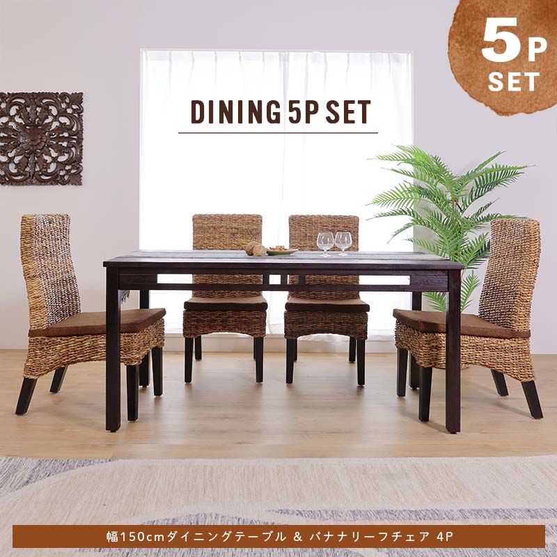 ≪セット価格≫104995→92999円!!ダイニングテーブル 5点セット ダイニングチェア 150cm幅 4人用 天板 木製 無垢材 アジアン バリ ナチュラル 家具 リゾート 食卓 創業100年 家具専門メーカーの技術 ダイニングセット T57A4044 組立