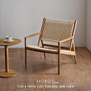 HOKOS ラウンジチェア 肘付き 1脚 単品 アームチェア 木製 チーク 無垢材 天然木 ペーパーコード ナチュラル パーソナルチェア インテリア ジャパンデ...