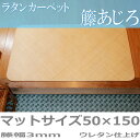 ラタンカーペット 夏用 籐あじろ マットサイズ(50×150cm) ひんやり涼しく快適 天然素材で通気性があり人と環境に優しいエコ素材 創業100年 籐敷物専門...