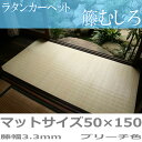 ラタンカーペット 夏用 籐むしろ マットサイズ(50×150cm) ひんやり涼しく快適 天然素材で通気性があり人と環境に優しいエコ素材 創業100年 籐敷物専門...