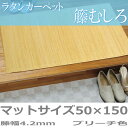 ラタンカーペット 夏用 籐むしろ マットサイズ(50×150cm) ひんやり涼しく快適 天然素材で通気性があり人と環境に優しいエコ素材 創業100年 籐敷物専門...