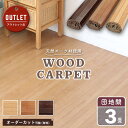 【OUTLET】ウッドカーペット 182×245cm 畳の部屋をフローリングに 賃貸 簡単 安い DIY 改造 3畳 団地間 床材 簡単 置くだけ 賃貸 リノベ...