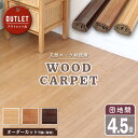 【OUTLET】ウッドカーペット 243×245cm 畳の部屋をフローリングに 賃貸 簡単 安い DIY 改造 4畳半 団地間 床材 簡単 置くだけ 賃貸 リノ...