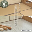 ウッドカーペット 8畳 江戸間 おしゃれ 8帖サイズ 江戸間 350×350cm (175×350cm 2枚敷き) 畳の上にフローリング 安い 畳の上に敷くだけ...