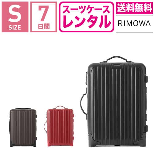 【レンタル】スーツケース レンタル 送料無料 TSAロック≪7日間プラン≫リモワ サルサ RIMOWA SALSA 83352/85552 (1〜3泊タイプ:Sサイズ:55cm/33L)トランクレンタル キャリーバッグレンタル 旅行かばんレンタル 機内持ち込み