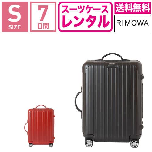 【レンタル】スーツケース レンタル 送料無料 TSAロック≪7日間プラン≫リモワ サルサ RIMOWA SALSA 83452/87552 4輪(1〜3泊タイプ：Sサイズ：55cm/32L)トランクレンタル キャリーバッグレンタル 旅行かばんレンタル 機内持ち込み