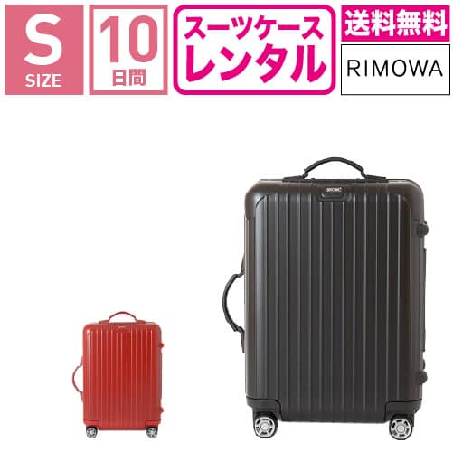 【レンタル】スーツケース レンタル 送料無料 TSAロック≪10日間プラン≫リモワ サルサ RIMOWA SALSA 83452/87552 4輪(1〜3泊タイプ：Sサイズ：55cm/32L)トランクレンタル キャリーバッグレンタル 旅行かばんレンタル 機内持ち込み