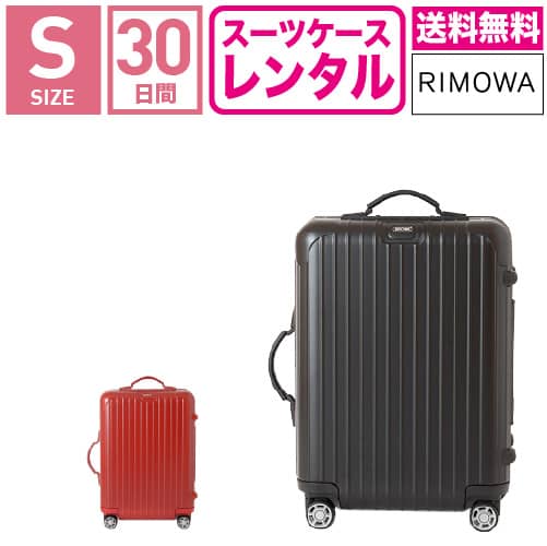 【レンタル】スーツケース レンタル 送料無料 TSAロック≪30日間プラン≫リモワ サルサ RIMOWA SALSA 83452/87552 4輪(1〜3泊タイプ：Sサイズ：55cm/32L)トランクレンタル キャリーバッグレンタル 旅行かばんレンタル 機内持ち込み