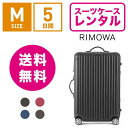 【レンタル】スーツケース レンタル 送料無料 TSAロック≪5日間プラン≫リモワ サルサ RIMOWA SALSA 83463/87563 (3〜5泊タイプ:Mサイズ:68cm/58L)トランクレンタル キャリーバッグレンタル 旅行かばんレンタル