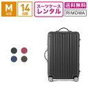 【レンタル】スーツケース レンタル 送料無料 TSAロック≪14日間プラン≫リモワ サルサ RIMOWA SALSA 83463/87563 (3〜5泊タイプ:Mサイズ:68cm/58L)トランクレンタル キャリーバッグレンタル 旅行かばんレンタル