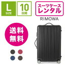 【レンタル】スーツケース レンタル 送料無料 TSAロック≪10日間プラン≫リモワ サルサ RIMOWA SALSA 83470/87570 (5〜10泊タイプ:Lサイズ:75cm/78L)トランクレンタル キャリーバッグレンタル 旅行かばんレンタル