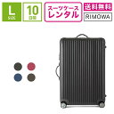 【レンタル】スーツケース レンタル 送料無料 TSAロック≪10日間プラン≫リモワ サルサ RIMOWA SALSA 83470/87570 (5〜10泊タイプ:Lサイズ:75cm/78L)トランクレンタル キャリーバッグレンタル 旅行かばんレンタル