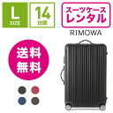 【レンタル】スーツケース レンタル 送料無料 TSAロック≪14日間プラン≫リモワ サルサ RIMOWA SALSA 83470/87570 (5〜10泊タイプ:Lサイズ:75cm/78L)トランクレンタル・キャリーバッグレンタル・旅行かばんレンタル