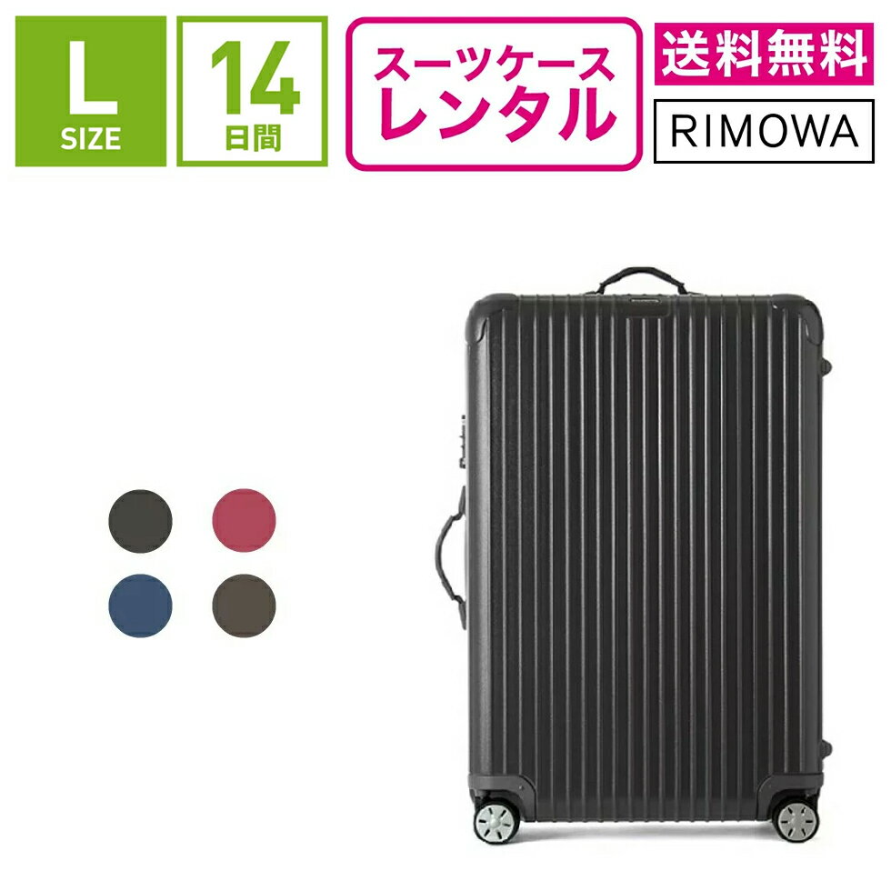 【レンタル】スーツケース レンタル 送料無料 TSAロック≪14日間プラン≫リモワ サルサ RIMOWA SALSA 83470/87570 (5〜10泊タイプ:Lサイズ:75cm/78L)トランクレンタル・キャリーバッグレンタル・旅行かばんレンタル