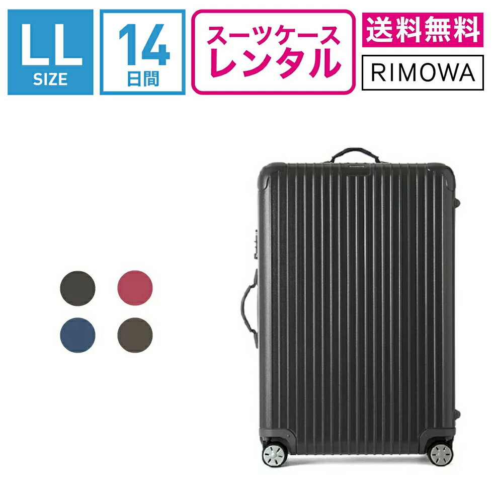 【レンタル】スーツケース レンタル 送料無料 TSAロック≪14日間プラン≫リモワ サルサ RIMO ...