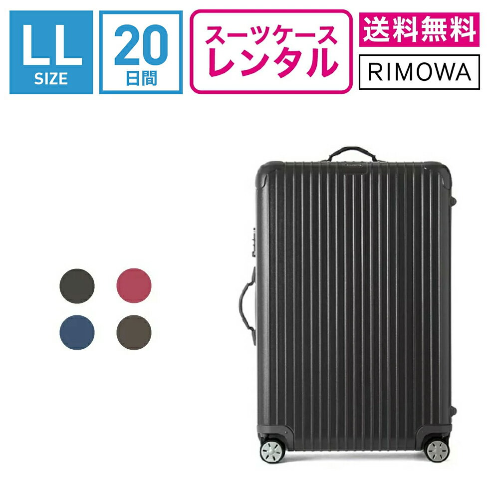 【レンタル】スーツケース レンタル 送料無料 TSAロック≪20日間プラン≫リモワ サルサ RIMOWA SALSA 83473/87573 (10泊以上タイプ:LLサイズ:77.5cm/87L)トランクレンタル キャリーバッグレンタル 旅行かばんレンタル