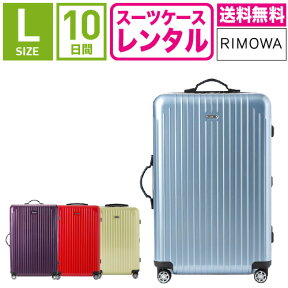 【レンタル】スーツケース レンタル 送料無料 TSAロック≪10日間プラン≫リモワ サルサエアー RIMOWA SALSA AIR 87870/82070/84270/82270 (5〜10泊タイプ:Lサイズ:75cm/80L)トランクレンタル・キャリーケースレンタル・旅行かばんレンタル