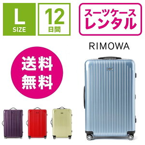 【レンタル】スーツケースレンタル送料無料TSAロック≪12日間プラン≫リモワサルサエアーRIMOWASALSAAIR82370/87870(5〜10泊タイプ:Lサイズ:75cm/80L)トランクレンタル・キャリーケースレンタル・旅行かばんレンタル