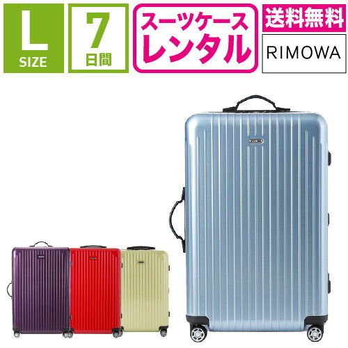 【レンタル】スーツケース レンタル 送料無料 TSAロック≪7日間プラン≫リモワ サルサエアー RIMOWA SALSA AIR 87870/82070/84270/82270 (5〜10泊タイプ:Lサイズ:75cm/80L)トランクレンタル・キャリーケースレンタル・旅行かばんレンタル