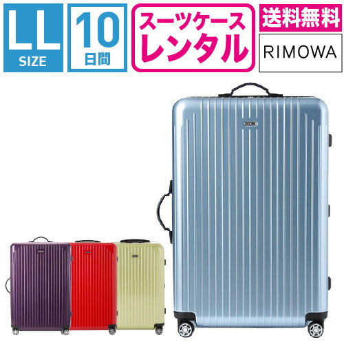 【レンタル】スーツケース レンタル 送料無料 TSAロック≪10日間プラン≫リモワ サルサエアー RIMOWA SALSA AIR 87873/82073/84273/82273 10泊以上タイプ:LLサイズ:78cm/91L トランクレンタル・…